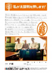 富山県富山市Ｆ様