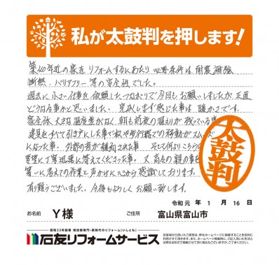 富山県富山市Ｙ様からの太鼓判