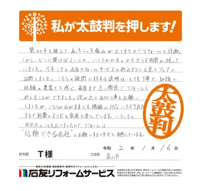 リノベーションに関する富山県富山市Ｔ様の声