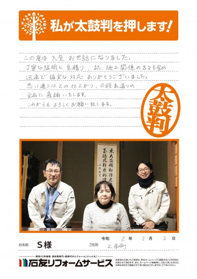 富山県中新川郡上市町Ｓ様からの太鼓判