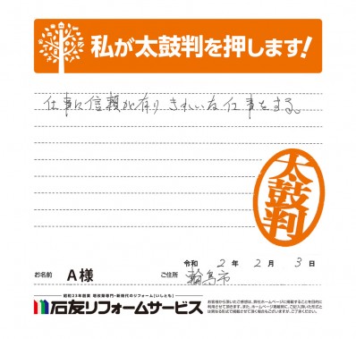 石川県輪島市Ａ様からの太鼓判