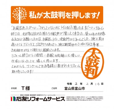 富山県富山市Ｔ様からの太鼓判