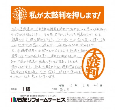 富山県富山市Ｉ様からの太鼓判