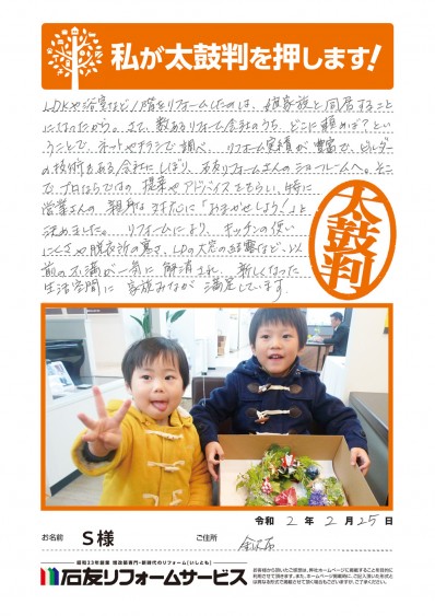 二世帯住宅化リフォームに関する石川県金沢市Ｓ様の声