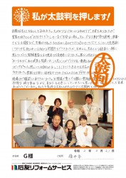 福井県福井市Ｇ様