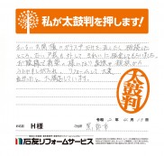富山県黒部市Ｈ様