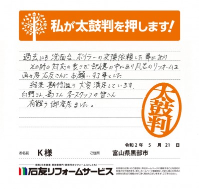 富山県黒部市Ｋ様からの太鼓判