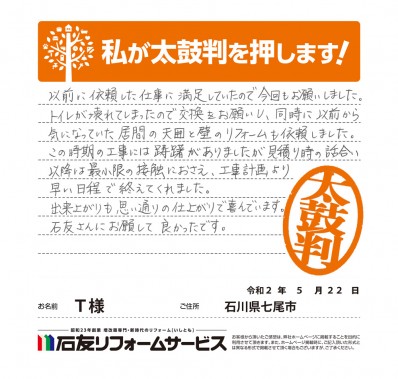 石川県七尾市Ｔ様からの太鼓判