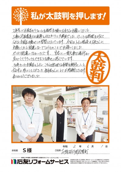 石川県羽咋郡志賀町Ｓ様からの太鼓判