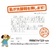 福井県越前市Ｔ様