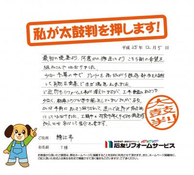 福井県鯖江市Ｔ様からの太鼓判