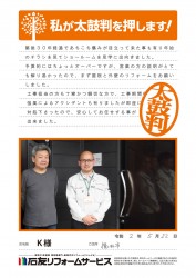 福井県福井市Ｋ様