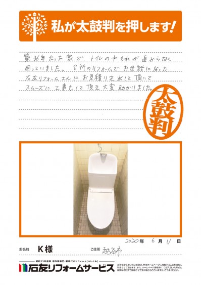 埼玉県越谷市Ｋ様からの太鼓判