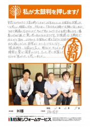 富山県砺波市Ｈ様