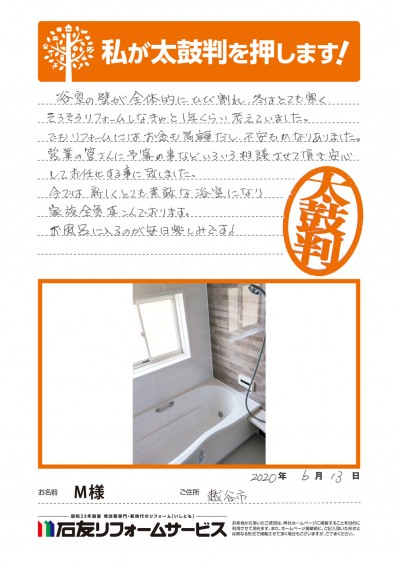 埼玉県越谷市Ｍ様からの太鼓判