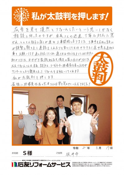 福井県坂井市Ｓ様からの太鼓判