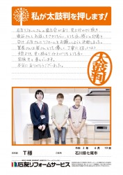 石川県七尾市Ｔ様