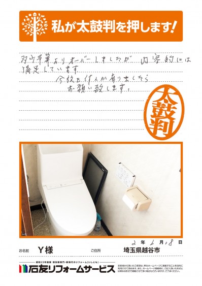 埼玉県越谷市Ｔ様からの太鼓判
