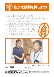 石川県金沢市Ｎ様