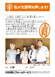 石川県金沢市Ｕ様