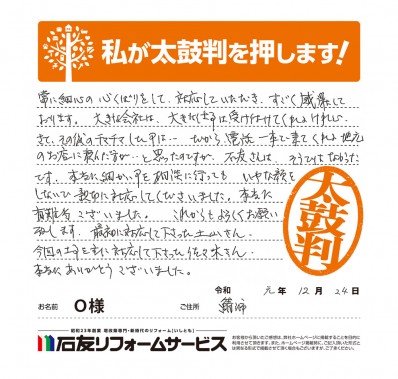 福井県鯖江市Ｏ様からの太鼓判