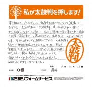福井県鯖江市Ｏ様