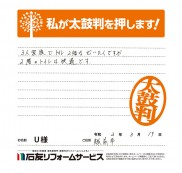 福井県越前市Ｕ様