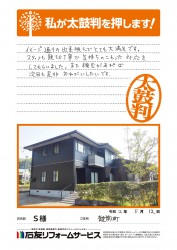 福井県越前町Ｓ様