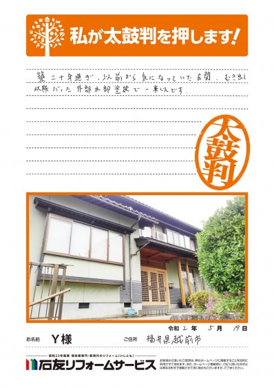福井県越前市Ｓ様からの太鼓判