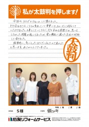 福井県鯖江市Ｓ様