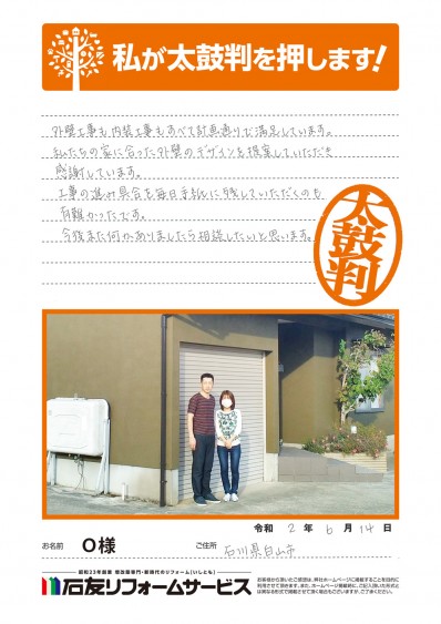 石川県白山市Ｏ様からの太鼓判