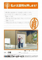 石川県白山市Ｏ様