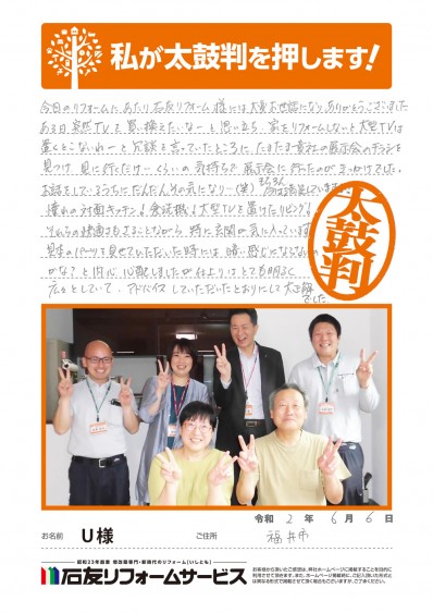 福井県福井市Ｕ様からの太鼓判 前半