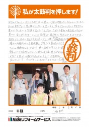 福井県福井市Ｕ様
