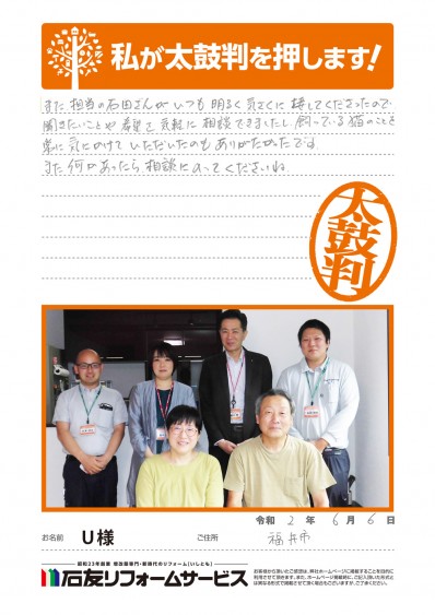 福井県福井市Ｕ様からの太鼓判 後半