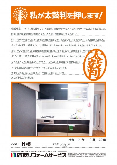 埼玉県川越市Ｎ様からの太鼓判