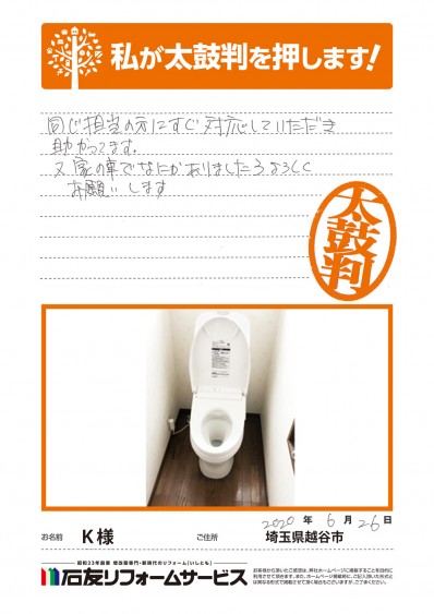 埼玉県越谷市Ｋ様からの太鼓判