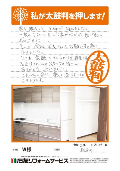 埼玉県越谷市Ｗ様からの太鼓判