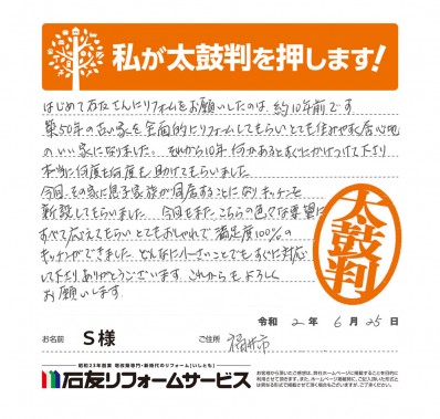 福井県福井市Ｓ様からの太鼓判