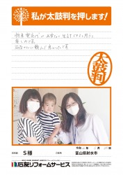富山県射水市Ｓ様