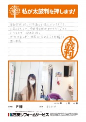 富山県射水市Ｆ様