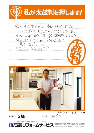 福井県越前市Ｓ様からの太鼓判