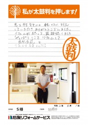 福井県越前市Ｓ様