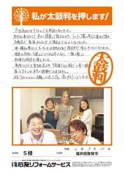 福井県敦賀市Ｓ様