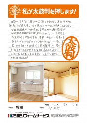 福井県越前町Ｗ様