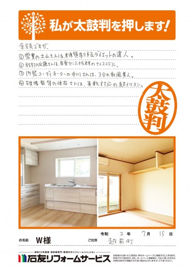 福井県丹生郡越前町Ｗ様からの太鼓判