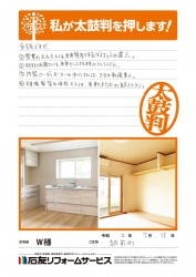 福井県越前町Ｗ様