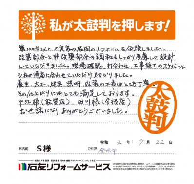 石川県金沢市Ｓ様からの太鼓判