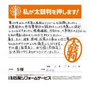 石川県金沢市Ｓ様