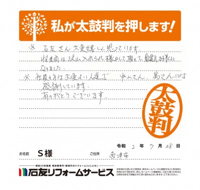 富山県魚津市Ｓ様からの太鼓判